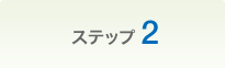 �X�e�b�v2