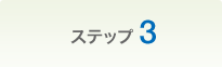 �X�e�b�v3