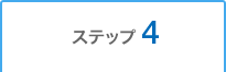 �X�e�b�v4