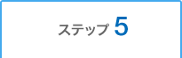 �X�e�b�v5