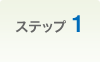 �X�e�b�v1