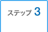 �X�e�b�v3