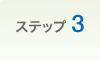 �X�e�b�v3