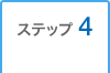 �X�e�b�v4