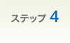 �X�e�b�v4