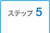 �X�e�b�v5