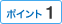 �|�C���g1