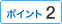 �|�C���g2