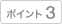 �|�C���g3