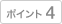 �|�C���g4