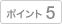 �|�C���g5
