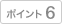 �|�C���g6