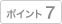 �|�C���g7