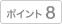 �|�C���g8