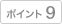 �|�C���g9