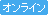 �I�����C��