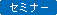 �Z�~�i�[