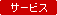 �T�[�r�X