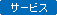 �T�[�r�X