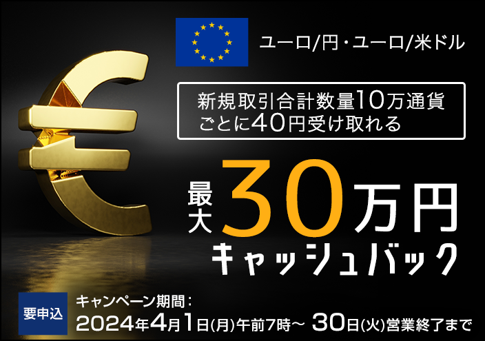 ユーロ/円・ユーロ/米ドルキャッシュバックキャンペーン