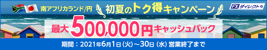 南アフリカランド/円キャンペーン