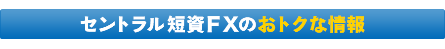 セントラル短資FXのおトクな情報