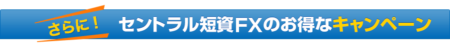 セントラル短資ＦＸのお得なキャンペーン