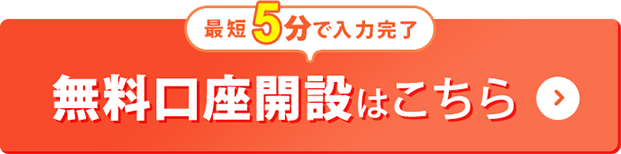 最短5分で入力完了 無料口座開設はこちら