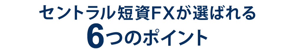 信頼できるFX会社No.1 セントラル短資ＦＸが選ばれる6つのポイント