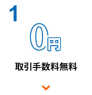 1 取引手数料無料
