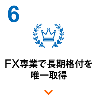6 FX専業で唯一取得長期格付