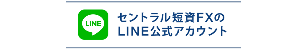 セントラル短資ＦＸのLINE公式アカウント