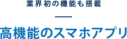 業界初の機能も搭載 高機能のスマホアプリ