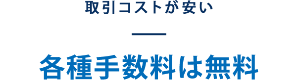 取引コストが安い 各種手数料は無料