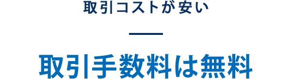 取引コストが安い　取引手数料は無料