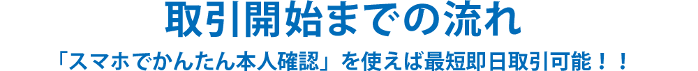 スマホタブレットでOK!取引開始までの流れ