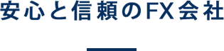 安心と信頼のFX会社 FX専業で唯一取得長期格付