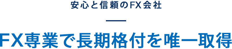 安心と信頼のFX会社 FX専業で唯一取得長期格付