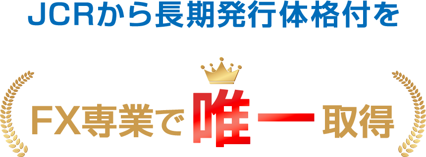 FX専業長期格付