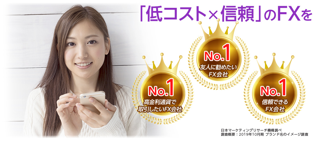 「低コスト×信頼」のFXを