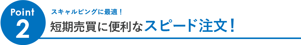 Point2「スキャルピングに最適！短期売買に便利なスピード注文」