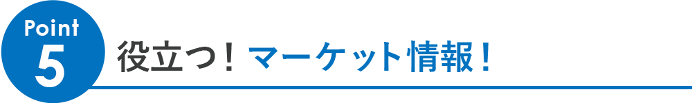Point5「役立つ！マーケット情報！」