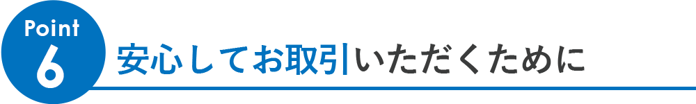 安心してお取引いただくために