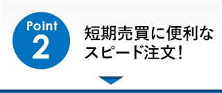 Point2「短期売買に便利なスピード注文」