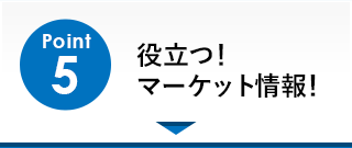 Point5「役立つ！マーケット情報」