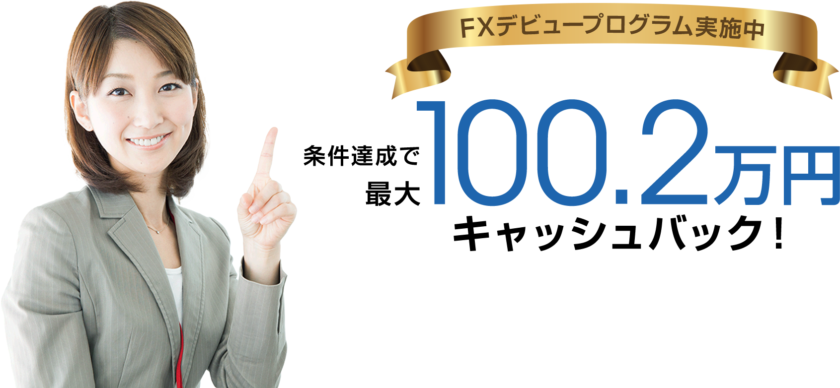 FXデビュープログラム実施中