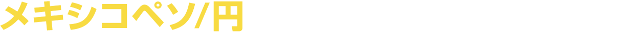 メキシコペソならセントラル短資ＦＸ！