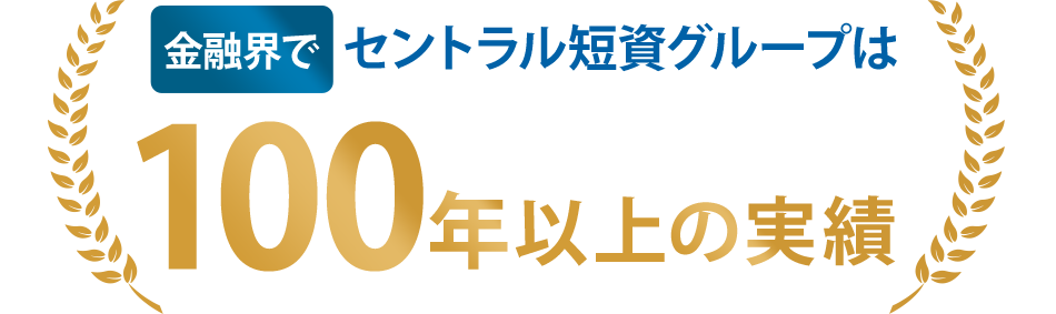 金融界でセントラル短資グループは100年以上の実績