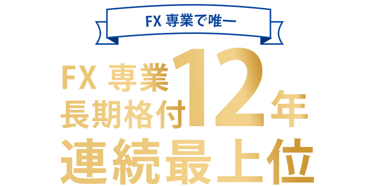 FX専業長期格付12年連続最上位