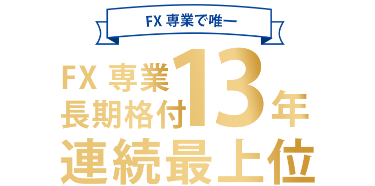 FX専業長期格付13年連続最上位
